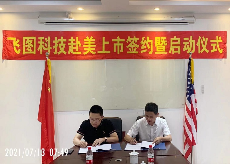 飞图科技赴美上市签约暨启动仪式