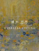 境外上市备案新规落地——境外上市企业的上市地选择